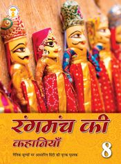 Future Kidz Rangmanch ki Kahaniya Class VIII